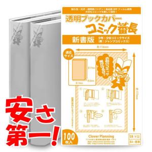 ブックカバー 透明 コミック番長 新書版 少年 少女 コミック