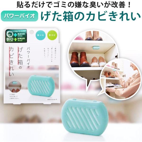 パワーバイオ げた箱のカビきれい コジット バイオ ゲタ箱 くつ カビ 防カビ 靴 カビ対策 シュー...