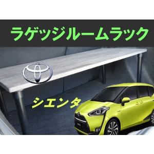 シエンタ　ラゲッジルームラック　TOYOTA　SIENTA　トヨタ　便利グッズ　車内 収納　荷室　ラゲッジ　ラック　パーツ　ドライブ