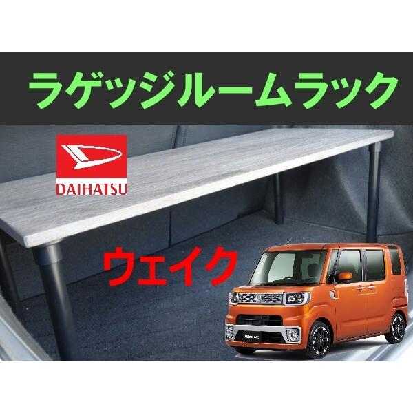 ウェイク　ラゲッジルームラック　DAIHATSU　WAKE　ダイハツ　便利グッズ　車内 収納　荷室　...