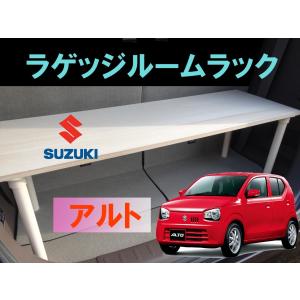 アルト　ラゲッジルームラック　SUZUKI alto　スズキ　便利グッズ　車内 収納　荷室　ラゲッジ　トランクルーム　ラック　パーツ　ドライブ｜skyforest