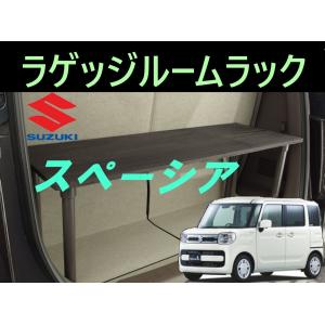 スペーシア ラゲッジルームラック　SUZUKI　SPACIA　スズキ　便利グッズ　車内 収納　荷室　ラゲッジ　トランクルーム　ラック　パーツ　ドライブ｜skyforest