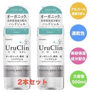 アルコール 消毒液 ハンドジェル 消毒 東亜産業 500ml uruclin 即納 2本｜skygarden