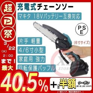 充電式チェーンソー 小型チェンソー マキタ18Vバッテリー互換対応 電動チェーンソー 家庭用 女性 強力 片手 軽量 木工切断 枝切り 伐採 ポータブル【本体のみ】