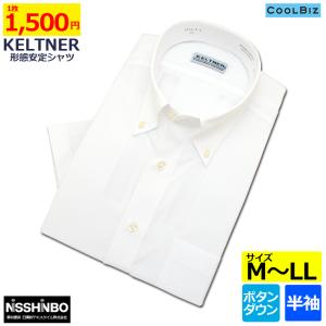 ワイシャツ 半袖 メンズ KELTNER形態安定ワイシャツ ボタンダウン