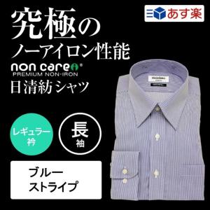 ワイシャツ メンズ 長袖 ブルー 日清紡シャツ・ノンケア 形態安定 レギュラー衿 ブルーストライプ