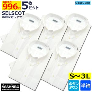 ワイシャツ メンズ 半袖 白 Yシャツ 5枚 セット SELSCOT 形態安定 ボタンダウン 白 無地