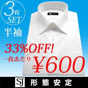 【3枚組】SJ形態安定ワイシャツセット (半袖) 白