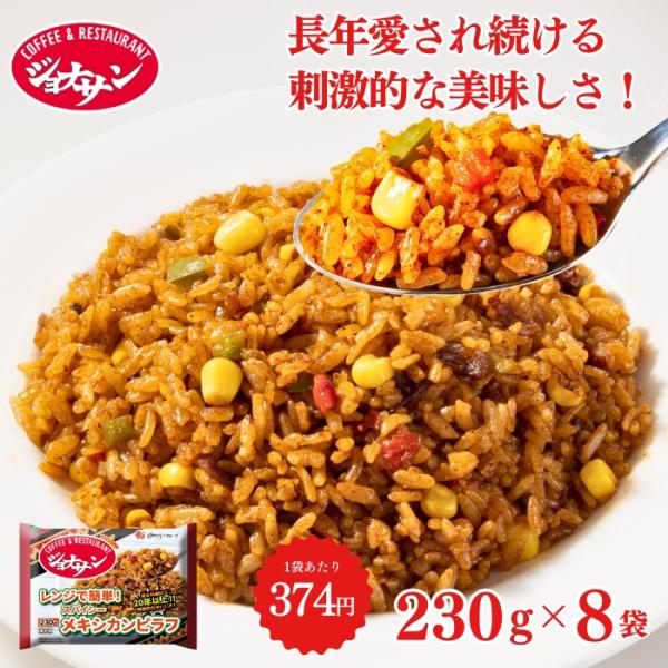 冷凍食品 惣菜 ピラフ/ ジョナサン メキシカンピラフ 230ｇ×8袋/ 洋食 洋風惣菜  お惣菜 ...