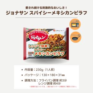 冷凍食品 惣菜 ピラフ ジョナサン メキシカン...の詳細画像5