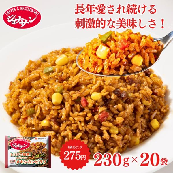 冷凍食品 惣菜 ピラフ/ ジョナサン メキシカンピラフ 230ｇ×20袋/ 洋食 洋風惣菜  お惣菜...