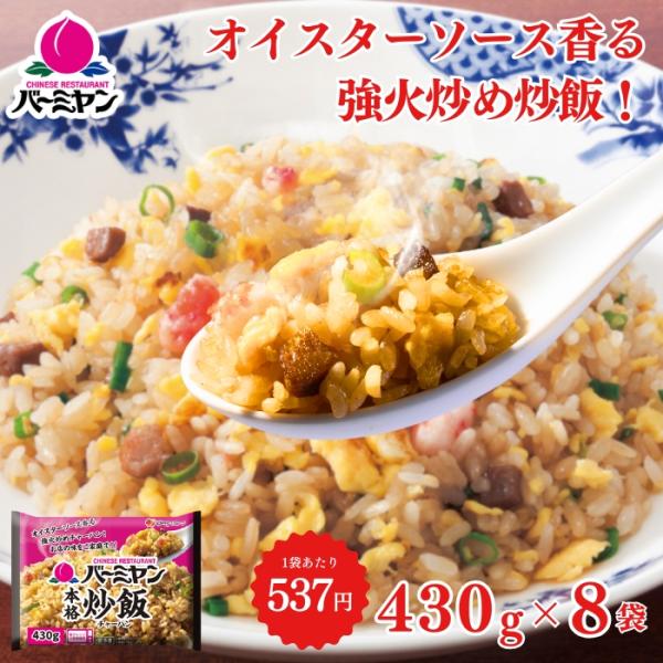 すかいらーく 通販 バーミヤン チャーハン 冷凍 本格 炒飯 8袋 1P 当たり 約1~2人前 ちゃ...