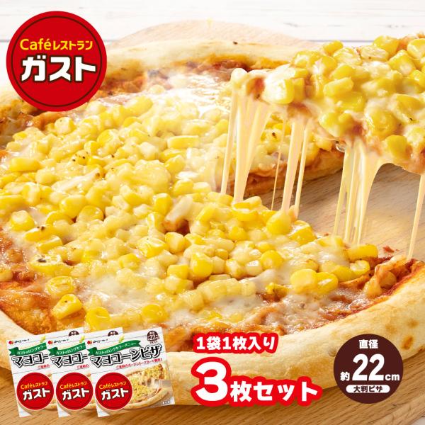【ガスト】マヨコーン ピザ  3枚セット 直径約22cm ご家庭のオーブントースターで簡単！ 冷凍ピ...