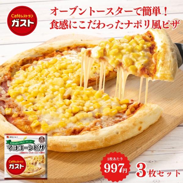 冷凍食品 惣菜 ピザ/ガスト マヨコーンピザ 22cm×3枚/マルゲリータ 冷凍ピザ　ピッツァ  洋...