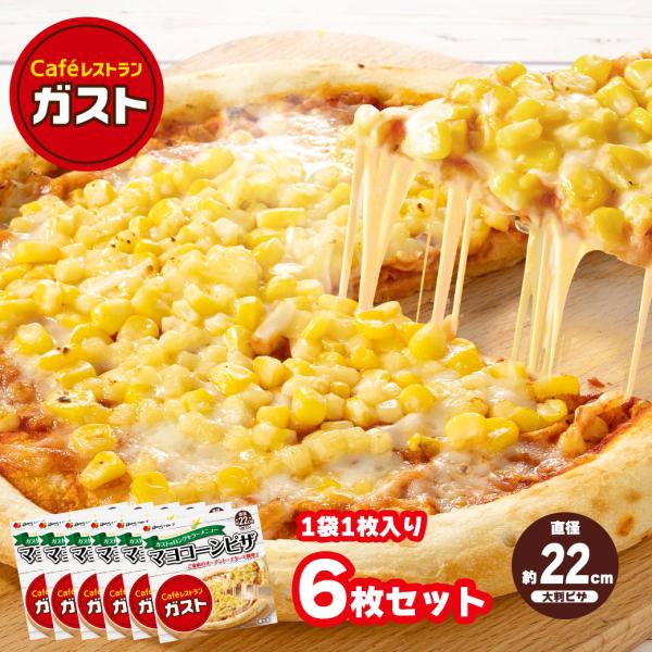 【ガスト】マヨコーン ピザ 6枚セット 直径約22cm ご家庭のオーブントースターで簡単！ 冷凍ピザ...