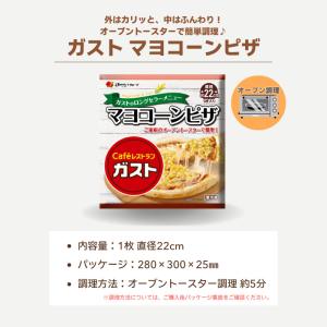 冷凍食品 惣菜 ピザガスト マヨコーンピザ 2...の詳細画像3
