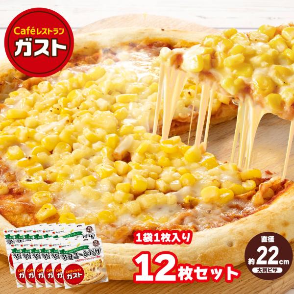 【ガスト】マヨコーン ピザ  12枚セット 直径約22cm ご家庭のオーブントースターで簡単！ 冷凍...