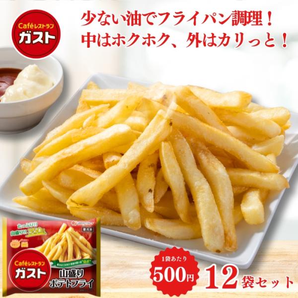 冷凍食品 惣菜 ポテト/ガスト 山盛りポテトフライ 350ｇ×12袋/ポテトフライ フライドポテト ...