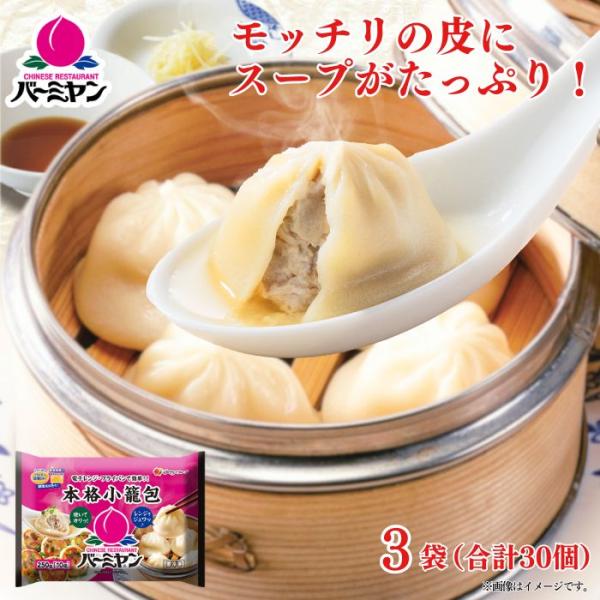 冷凍食品 惣菜 小籠包バーミヤン 本格小籠包 10個入り×3袋点心 中華惣菜 お惣菜 おかず 弁当 ...
