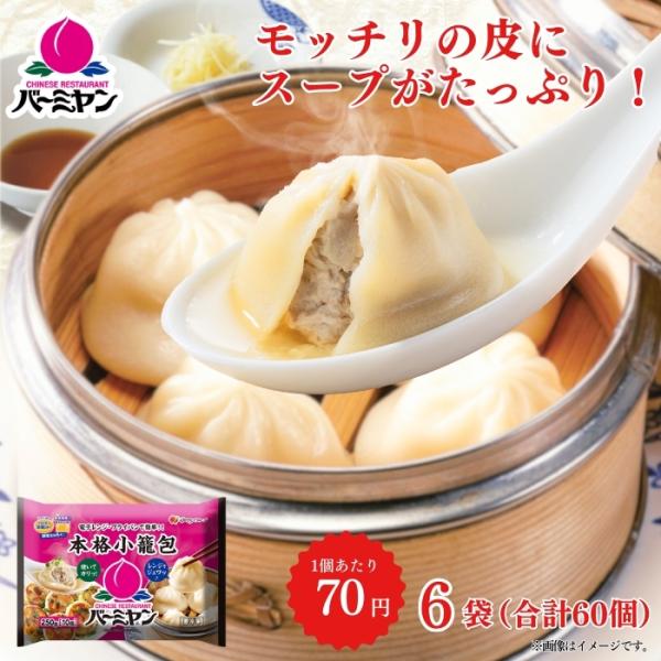 冷凍食品 惣菜 小籠包/バーミヤン 本格小籠包 10個入り×6袋/点心 中華惣菜 お惣菜 おかず 弁...
