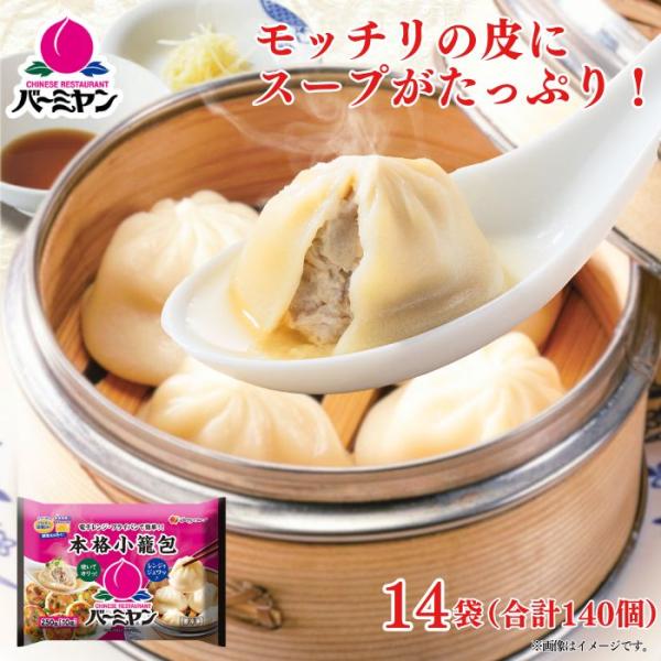 冷凍食品 惣菜 小籠包バーミヤン 本格小籠包 10個入り×14袋点心 中華惣菜 お惣菜 おかず 弁当...