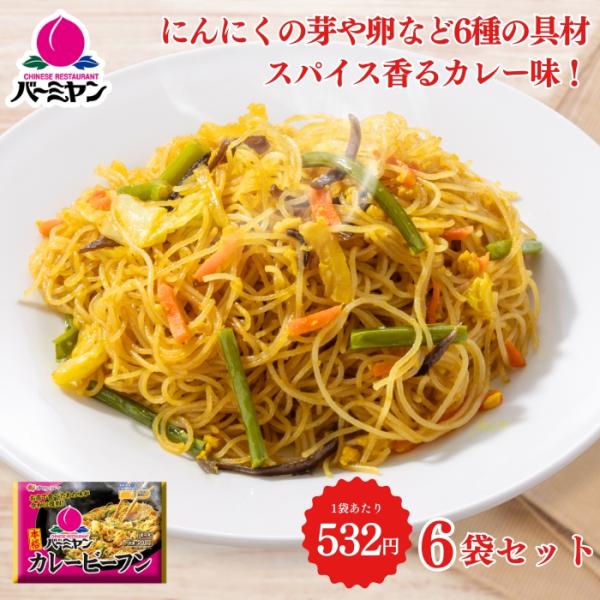 冷凍食品 惣菜 ビーフン/バーミヤン カレービーフン 200ｇ×6袋/ケンミン 中華惣菜 お惣菜 お...