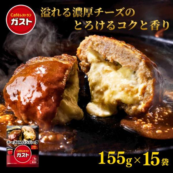 冷凍食品 惣菜 ハンバーグ/ガスト チーズINハンバーグ 155ｇ×15袋/冷凍ハンバーグ デミグラ...