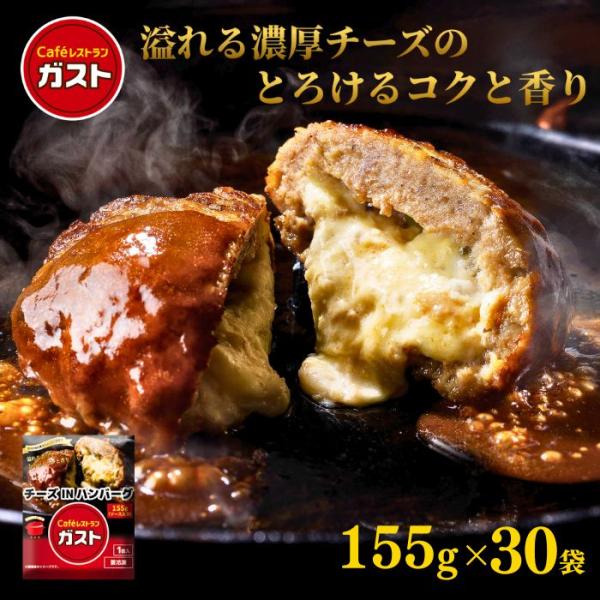 冷凍食品 惣菜 ハンバーグ/ガスト チーズINハンバーグ 155ｇ×30袋/冷凍ハンバーグ デミグラ...