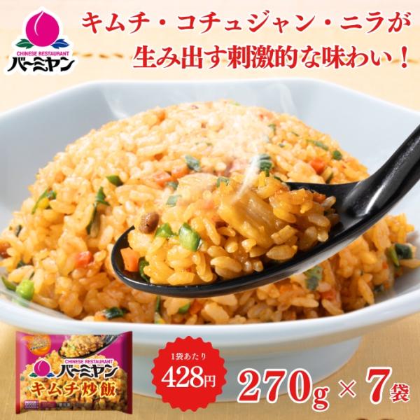 冷凍食品 惣菜 炒飯/バーミヤン キムチ炒飯 270ｇ×7袋/チャーハン 焼き飯 焼飯 やきめし　冷...
