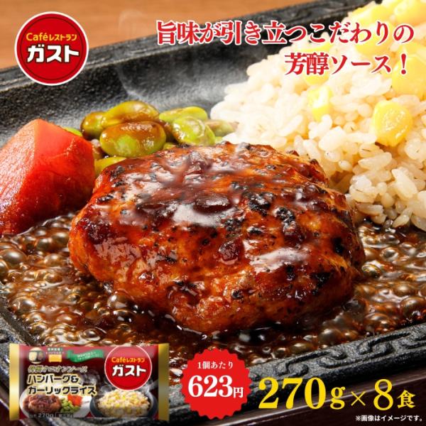 冷凍食品 惣菜 /ガスト ガスト ハンバーグ＆ガーリックライス 8食 / お惣菜 おかず 弁当