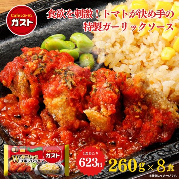 冷凍食品 惣菜 /ガスト ガスト Wガーリックチキン＆ライス 8食 / お惣菜 おかず 弁当