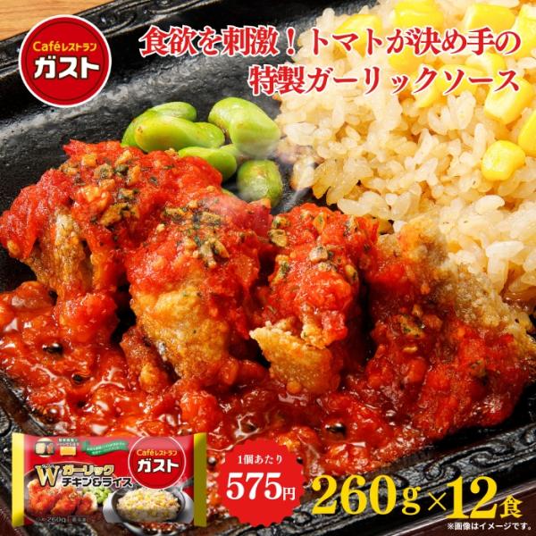 冷凍食品 惣菜 /ガスト ガスト Wガーリックチキン＆ライス 12食 / お惣菜 おかず 弁当 レン...