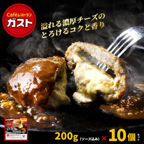 ガスト チーズ イン ハンバーグ 1袋155g（ソース入り）×10個 冷凍食品 湯煎 美味しい セッ...