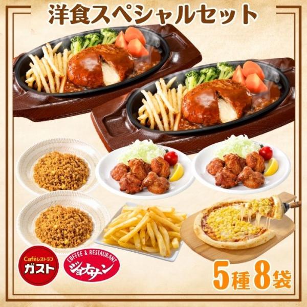 すかいらーく 洋食スペシャルセット（5種8品） [メキシカンピラフ2袋・チーズインハンバーグ2個・緑...