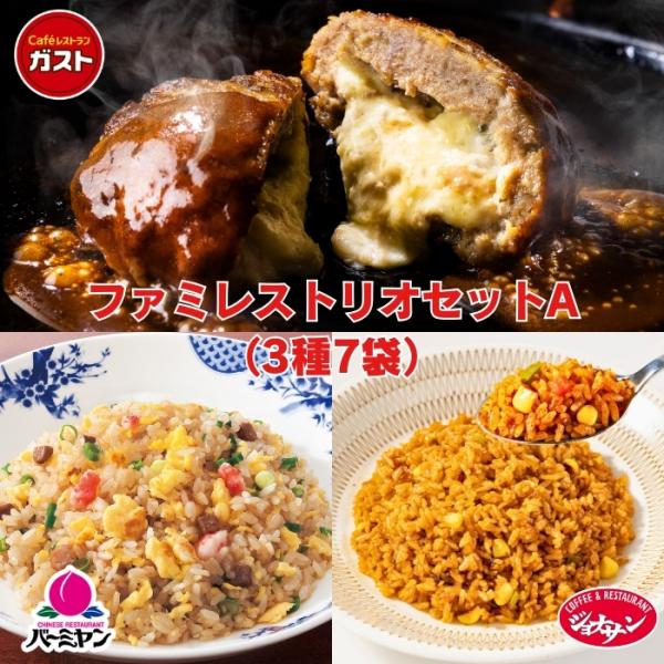 冷凍食品 惣菜 /ファミレストリオセットA 3種7袋/お惣菜 おかず 弁当  フライパン調理