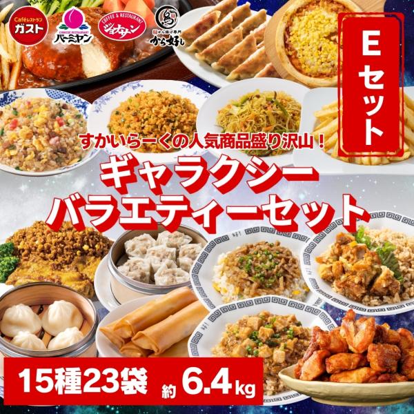 冷凍食品 惣菜 餃子 ハンバーグ/ガスト×から好し×バーミヤン×ジョナサン ギャラクシー バラエティ...