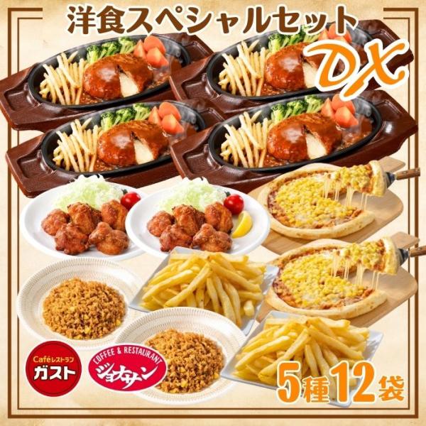 冷凍食品 惣菜 ハンバーグ から揚げ / すかいらーく洋食スペシャルセットDX（5種12袋） / 冷...