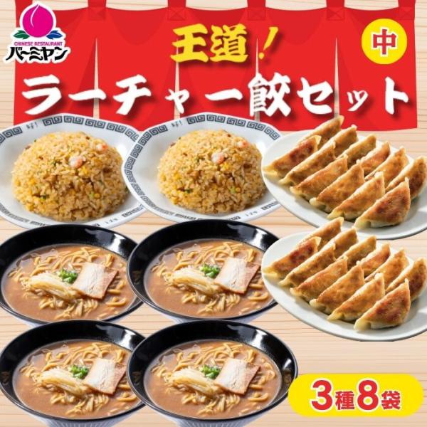 冷凍食品 惣菜 バーミヤン 王道！ラーチャー餃セット（中）3種8袋  お惣菜 おかず 弁当 レンチン...