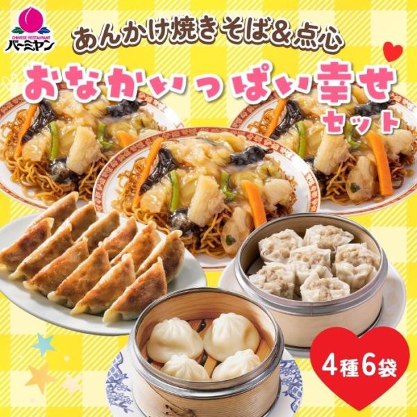 冷凍食品 中華総菜  バーミヤン バーミヤン あんかけ焼きそば＆点心 おなかいっぱい幸せセット （4...