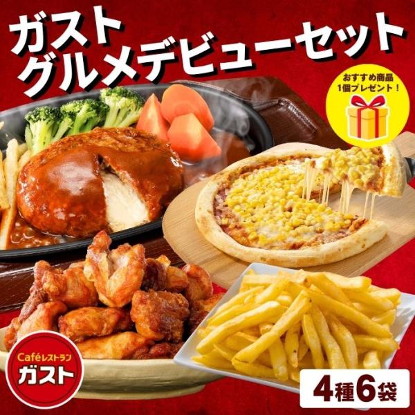 冷凍食品 惣菜 ハンバーグ から揚げ/ガスト グルメデビューセット（4種6袋＋1品プレゼント）/冷凍...