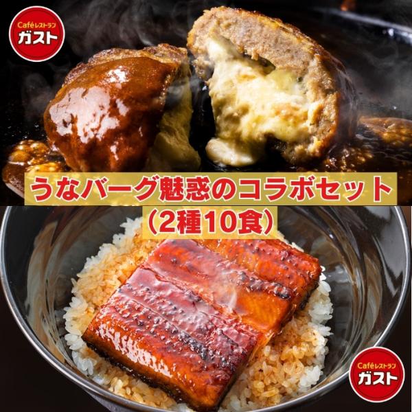 冷凍食品 うなぎ ハンバーグ /ガスト うなバーグ魅惑のコラボセット2種10食/ ウナギ 鰻 蒲焼 ...