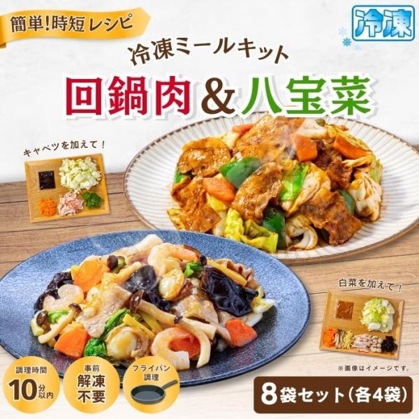 【冷凍ミールキット】バーミヤン ミールキット回鍋肉＆八宝菜（2種8袋） / 冷凍食品 冷食 惣菜 お...