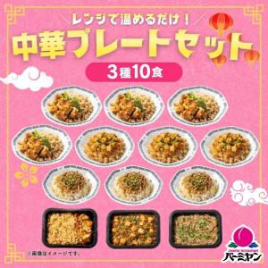 冷凍食品 惣菜 /バーミヤン 中華プレートセット（3種10食） / お惣菜 おかず 弁当 レンチン レンジ調理 一人暮らし 簡単調理 グルメ  外食 温めるだけ 爆買｜すかいらーく冷凍食品Yahoo!ショッピング店