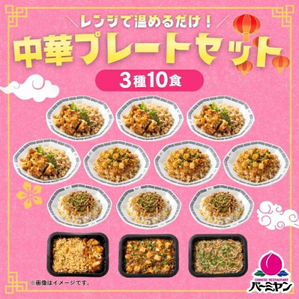 冷凍食品 惣菜 /バーミヤン 中華プレートセット（3種10食） / お惣菜 おかず 弁当 レンチン ...