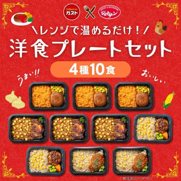 冷凍食品 惣菜 /すかいらーく 洋食プレートセット（4種10食） / お惣菜 おかず 弁当 レンチン...
