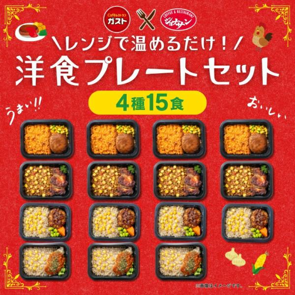 冷凍食品 惣菜 /すかいらーく 洋食プレートセット（4種15食） / お惣菜 おかず 弁当 レンチン...