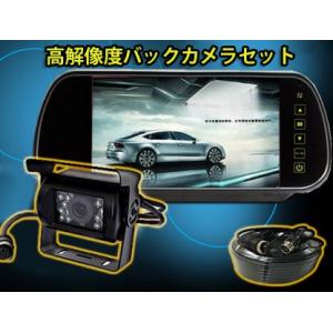 バックカメラセット 重機、バス、トラック対応　7インチルームミラー搭載 20m高輝度ケーブル付き 防...
