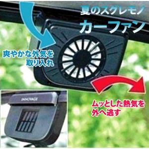 カーファン 車載ソーラーエアベント クールファン ソーラークーラー 車内換気 車用ソーラーファン ソーラー発電 CARFAN