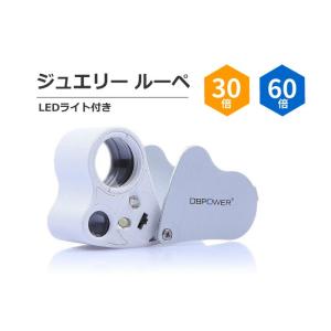 LEDライト付き ジュエリールーペ２レンズ 宝石・骨董鑑定 野外観察  軽量 小型（30倍・60倍）...