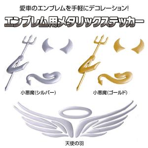 車エンブレムステッカー 小悪魔/天使の翼 選択可 愛車を大変身